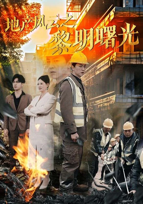 《地产风云之黎明曙光》宣传海报。