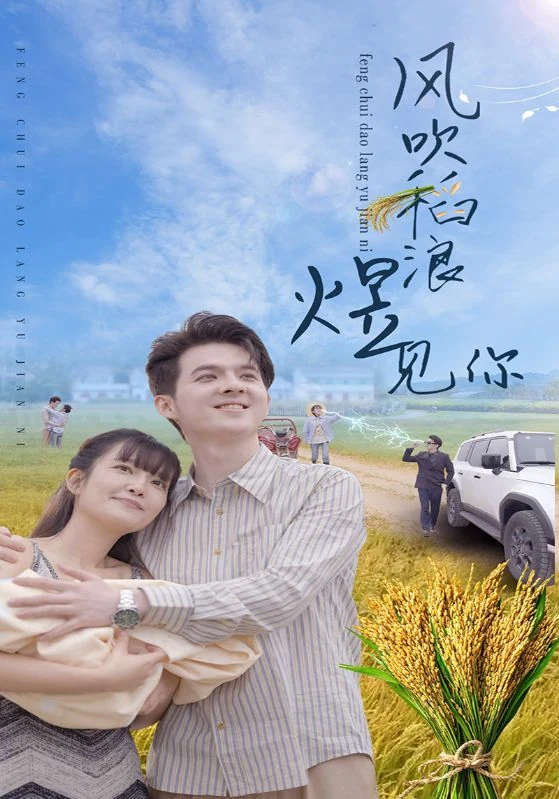 《风吹稻浪煜见你》宣传海报。