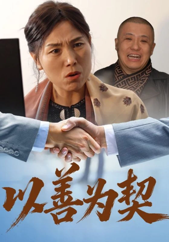 《以善为契》宣传海报。