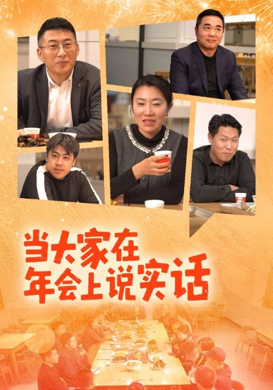 《当大家在年会上说实话》宣传海报。