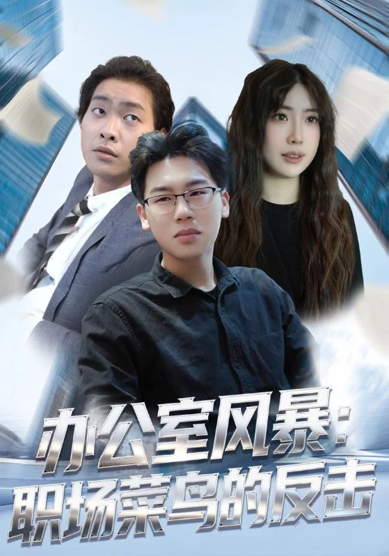 《办公室风暴：职场菜鸟的反击》宣传海报。