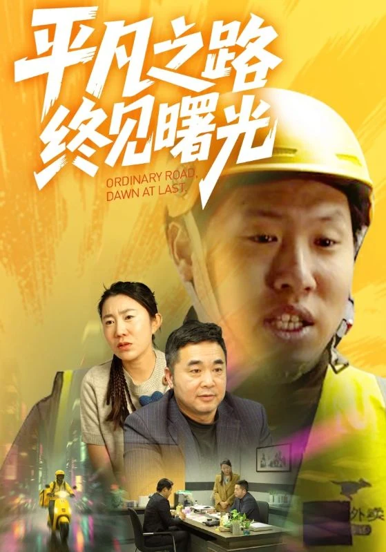 《平凡之路终见曙光》宣传海报。