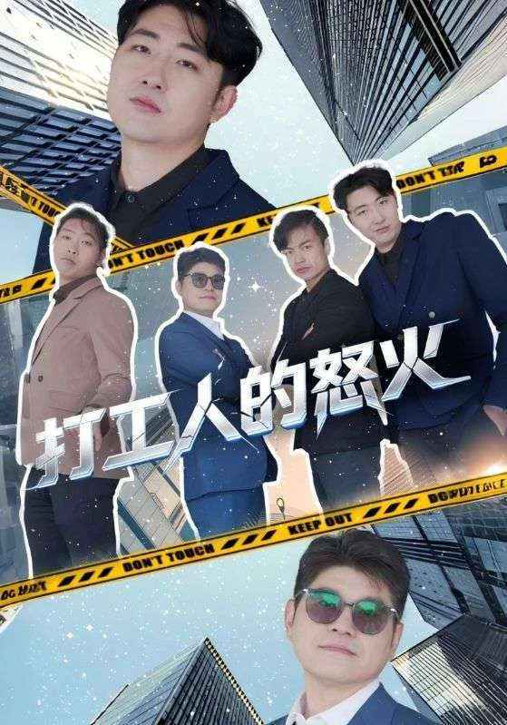 《打工人的怒火》宣传海报。