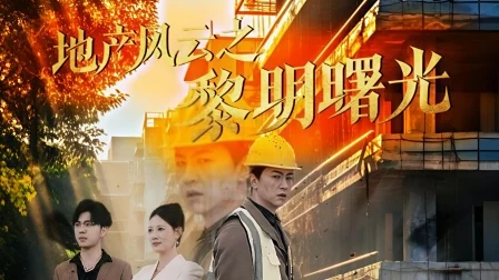 《地产风云之黎明曙光》工地与人物组合横向宣传图。