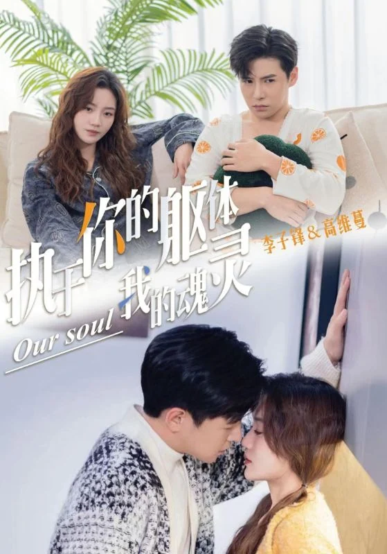 执于你的躯体我的魂灵作品宣传海报