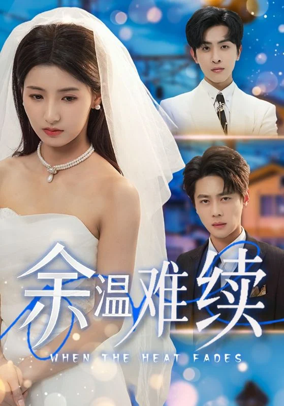 余温难续作品宣传海报