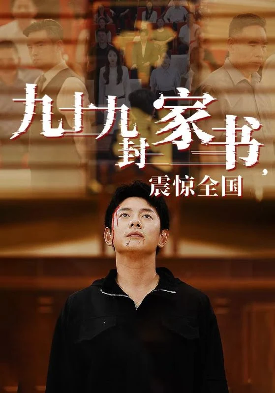 黑衣男子与暖色人物叠影构成的《九十九封家书，震惊全国》宣传图。