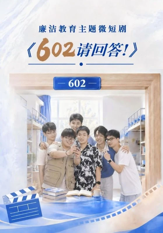 602门牌下六位青年合照的《602请回答！》宣传图。