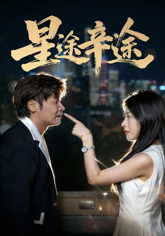 一男一女相对而立的《星途辛途》宣传图。