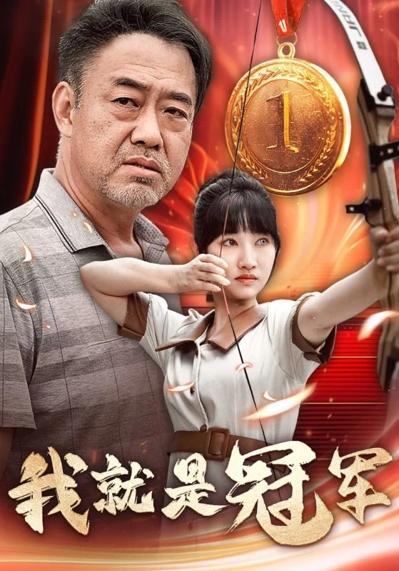 人物肖像与拉弓场景构成的《我就是冠军》宣传图。