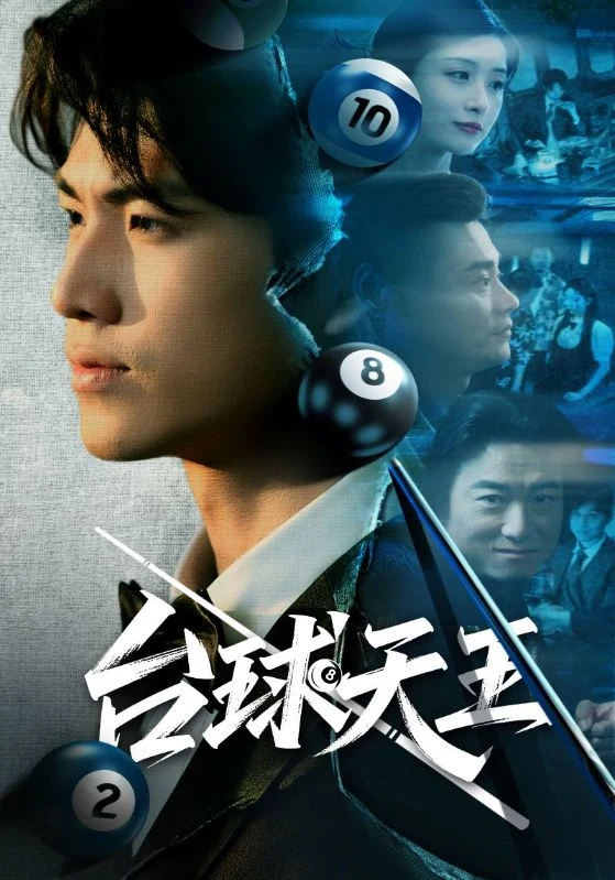 男性侧脸与台球画面叠合的《台球天王》宣传图。